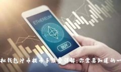 虚拟钱包冲币提币手续费详解：你需要知道的一