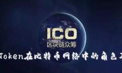 深度解析ImToken在比特币网络中的角色及其应用前