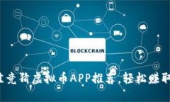 2023年最佳竞猜虚拟币APP推荐，轻松赚取收益的利