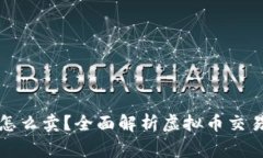 买了虚拟币之后怎么卖？全面解析虚拟币交易技