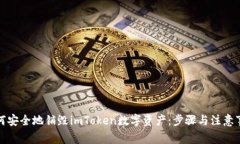 如何安全地销毁imToken数字资产：步骤与注意事项