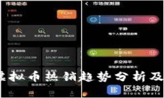 2023年虚拟币热销趋势分析及投资攻略