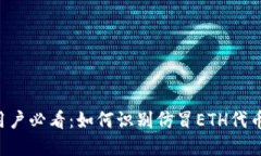 IMTOKEN钱包用户必看：如何识别仿冒ETH代币，保护