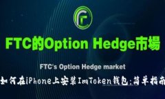 如何在iPhone上安装ImToken钱包：简单指南