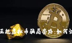 揭露国内正规虚拟币骗局套路：如何识别与防范