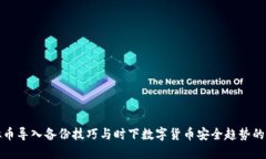 虚拟币导入备份技巧与时下数字货币安全趋势的