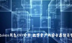 imtoken钱包CNY介绍：数字资产的安全存储与管理
