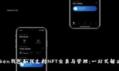 Imtoken钱包如何支持NFT交易与管理：一站式解决方