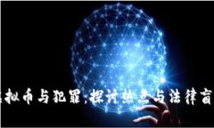 虚拟币与犯罪：探讨热点与法律盲区