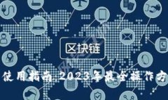 ImToken钱包使用指南：2023年最全操作方法及注意事