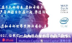 2021年最有前途的虚拟币投资指南：抓住时机，开