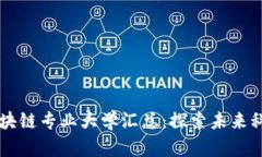 广东省区块链专业大学汇总：探索未来科技的摇