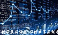 2023年虚拟币挖矿最新消息：从技术革新到市场动