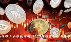 区块链股三大指数详解：2023年投资机会与趋势分