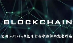 使用imToken钱包进行谷歌验证的完整指南