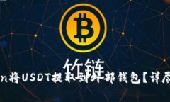如何通过imToken将USDT提取到外部钱包？详尽步骤与