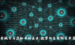 智能城市与虚拟币的未来：数字化生活的崭新篇