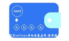 如何识别和防范imToken中的恶意应用：实用指南与