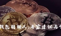 如何处理IM钱包转错人：专家建议与常见问题解答