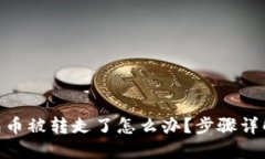 imToken钱包币被转走了怎么办？步骤详解及问题应