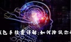 imToken钱包手续费详解：如何降低你的交易成本