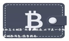 要提供关于“imToken添加怎么删除”的全面指南，