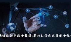 区块链支付手段全解析：新兴支付方式与安全性