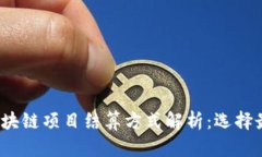 2023年热门区块链项目结算方式解析：选择最适合