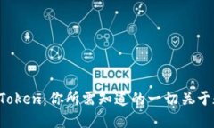 ImToken与AToken：你所需知道的一切关于数字资产管