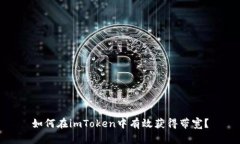 如何在imToken中有效获得带宽？