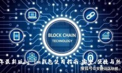 2023年最新版bg-im钱包使用指南：安全、便捷与热