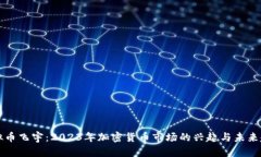 虚拟币飞宇：2023年加密货币市场的兴起与未来趋