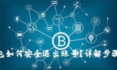 imToken钱包如何安全退出账号？详解步骤与注意事