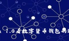 从imToken 1.0看数字货币钱包的进化与未来