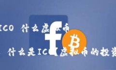 ### ICO 什么虚拟币#### 什么是ICO？虚拟币的投资新