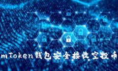如何使用imToken钱包安全接收空投币：完整指南