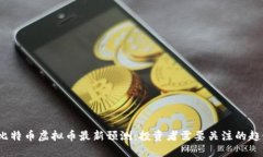 2024年比特币虚拟币最新预测：投资者需要关注的