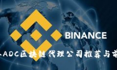2023年ADC区块链代理公司推荐与前景分析