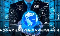 2023年虚拟币平台新手指南：从入门到精通的全方