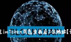 如何通过imToken钱包查找后3位地址？详细指南