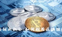 区块链时代的副业机会：如何利用区块链赚取额