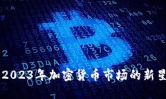 “AFE虚拟币：2023年加密货币市场的新星与投资机
