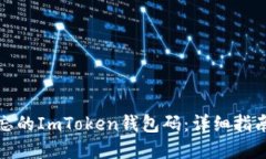 如何找回遗忘的ImToken钱包码：详细指南与实用建