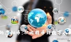 中国人自己发明的虚拟币：从比特币到数字人民