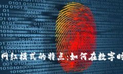 揭示区块链网红模式的特点：如何在数字时代崭