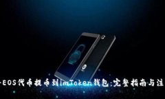 如何将EOS代币提币到imToken钱包：完整指南与注意