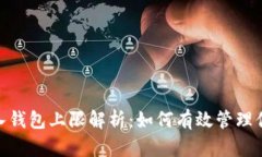 imToken导入钱包上限解析：如何有效管理你的加密