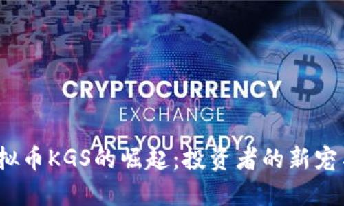 2023年虚拟币KGS的崛起：投资者的新宠与未来趋势