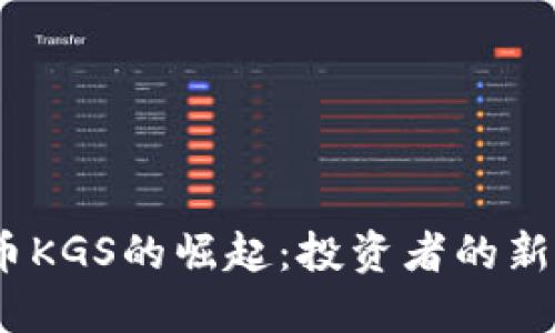 2023年虚拟币KGS的崛起：投资者的新宠与未来趋势