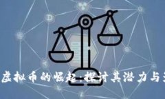 TED虚拟币的崛起：探讨其潜力与影响